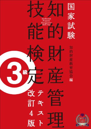 知的財産管理技能検定3級テキスト[改訂4版] 一般社団法人知的財産教育協会