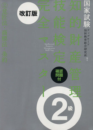 知的財産管理技能検定2級 完全マスター[改訂版] 2 意匠法・商標法・条約 [Jul 10， 2012] アップロード知財教育総合研究所