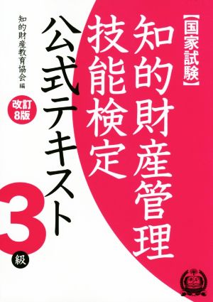 知的財産管理技能検定 3級公式テキスト[改訂8版] 知的財産教育協会