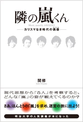 隣の嵐くん~カリスマなき時代の偶像(アイドル) [単行本] [Jun 11, 2014] 関 修