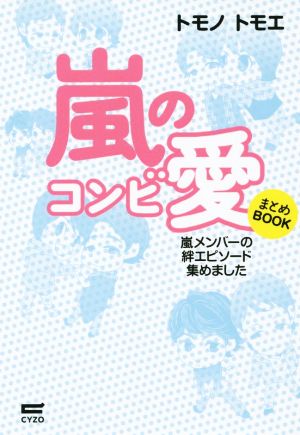 嵐のコンビ愛 まとめBOOK [単行本（ソフトカバー）] トモノ トモエ