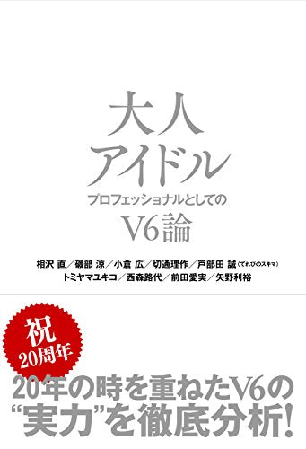 大人アイドル~プロフェッショナルとしてのV6論 [単行本（ソフトカバー）] [Jan 26， 2016] 相沢 直 磯部 涼 小倉 広 切通 理作 戸部田 誠(てれびのスキマ) トミヤマ ユキコ 西森 路代 前田 愛実; 矢野 利裕