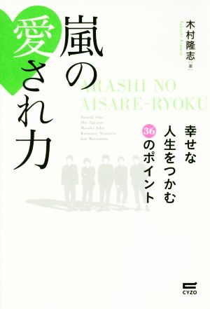 嵐の愛され力~幸せな人生をつかむ36のポイント~ [Feb 05， 2016] 木村 隆志