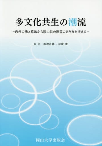 多文化共生の潮流―内外の法と政治から岡山県の施策のあり方を考える― (岡山大学版教科書) [単行本（ソフトカバー）] 黒神 直純; 成廣 孝