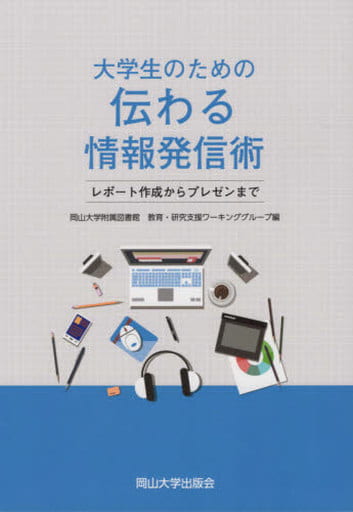 大学生のための伝わる情報発信術 レポート作成からプレゼンまで (岡山大学版教科書) [単行本（ソフトカバー）] 岡山大学附属図書館 教育・研究支援ワーキンググループ