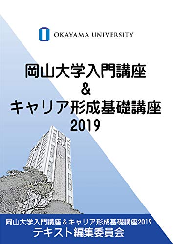 岡山大学入門講座&キャリア形成基礎講座2019 [Mar 28， 2019] 岡山大学入門講座＆キャリア形成基礎講座2019テキスト編集委員会; 岡山大学入門講座＆キャリア形成基礎講座2019テキスト編集委員会