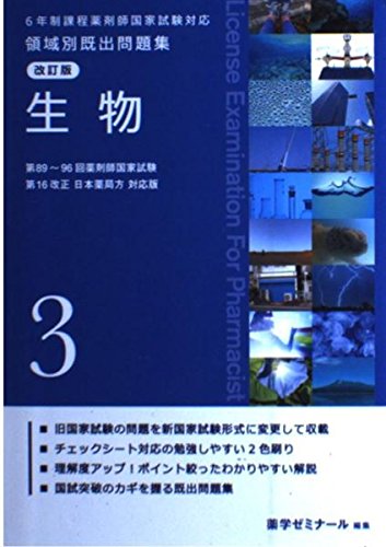 ６年制課程薬剤師国家試験対応 領域別既出問題集 改訂版(３) [単行本] 薬学ゼミナール