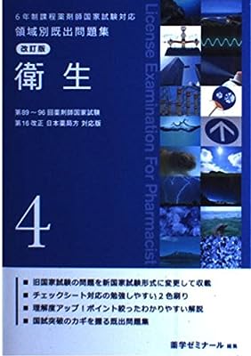 ６年制課程薬剤師国家試験対応 領域別既出問題集 改訂版(４) [単行本] 薬学ゼミナール