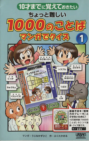 10才までにおぼえておきたい ちょっと難しい1000のことば マンガでクイズ１ ふくたかおる; うじなかずひこ