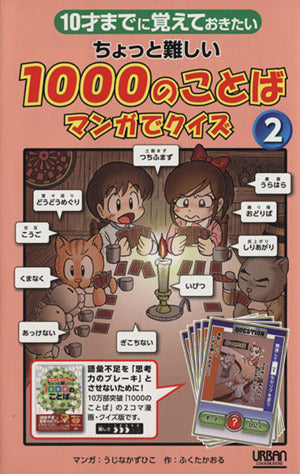 10才までに覚えておきたい ちょっと難しい１０００のことば マンガでクイズ② [Feb 25， 2011] ふくたかおる; うじなかずひこ
