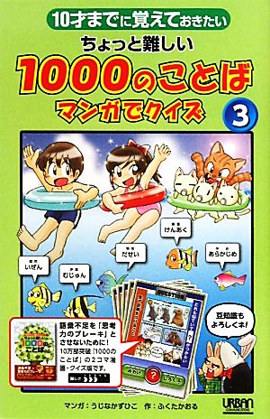 ちょっと難しい1000のことばマンガでクイズ 3―10才までに覚えておきたい [Jul 15， 2011] うじな かずひこ; ふくた かおる