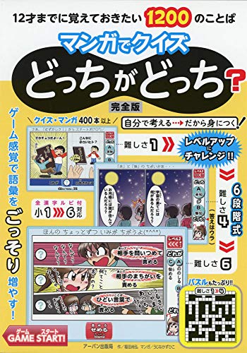 12才までに覚えておきたい1200のことばマンガでクイズどっちがどっち完全版 福田尚弘; うじなかずひこ