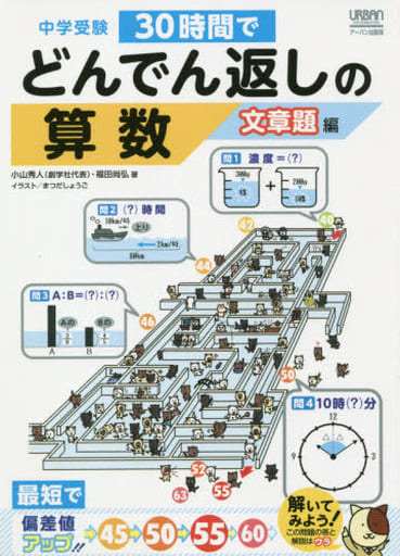 中学受験 30時間でどんでん返しの算数 文章題編 小山秀人 福田尚弘; まつだしょうご