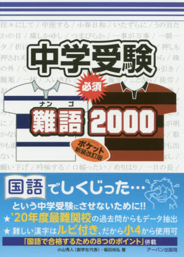 中学受験必須難語2000ポケット新装改訂版 小山秀人; 福田尚弘