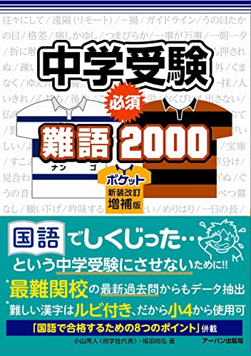 中学受験必須難語2000ポケット新装改訂増補版 福田尚弘