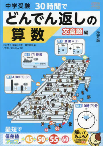 中学受験30時間でどんでん返しの算数 文章題編 小山秀人