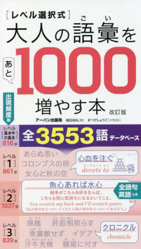 [レベル選択式]大人の語彙をあと1000増やす本 福田尚弘; まつだしょうご