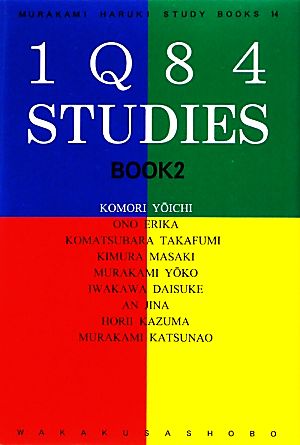 1Q84スタディ-ズ (book 2) (MURAKAMI Haruki STUDY BOOKS 14) KOMORI YOICHI