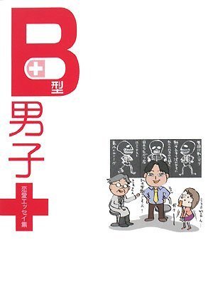B型男子 [Oct 16， 2008] たかぎりょうこ 秋唄サヤ 後藤ユタカ 西川かおり いずみやみその 絹ひかる 怪聞堂 ぷにた アキヲ 長月まお; きなりみや