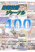 防衛技術ジャ-ナル: 最新技術から歴史まで、ミリタリ-テクノロジ-を読む! (No.400) [Jul 01， 2014] 防衛技術協会