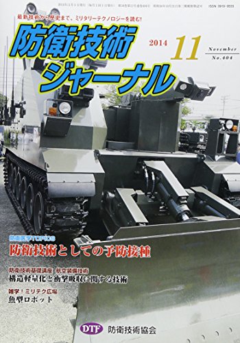 防衛技術ジャ-ナル: 最新技術から歴史まで、ミリタリ-テクノロジ-を読む! (No.404) [Nov 01， 2014] 防衛技術協会