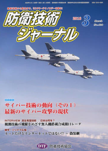防衛技術ジャ-ナル: 最新技術から歴史まで、ミリタリ-テクノロジ-を読む! (No.420) [Mar 01， 2016] 防衛技術協会