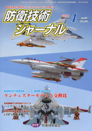 防衛技術ジャ-ナル (No.421) [Apr 01， 2016] 防衛技術協会