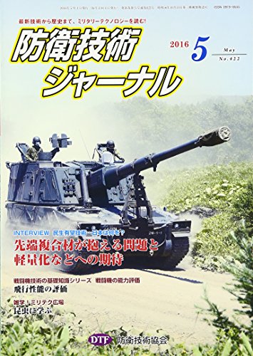 防衛技術ジャ-ナル (No.422) [May 01， 2016] 防衛技術協会