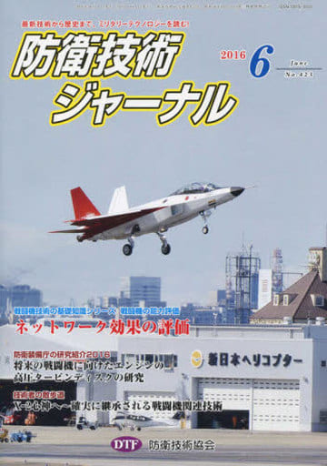 防衛技術ジャ-ナル (No.423) [Jun 01， 2016] 防衛技術協会