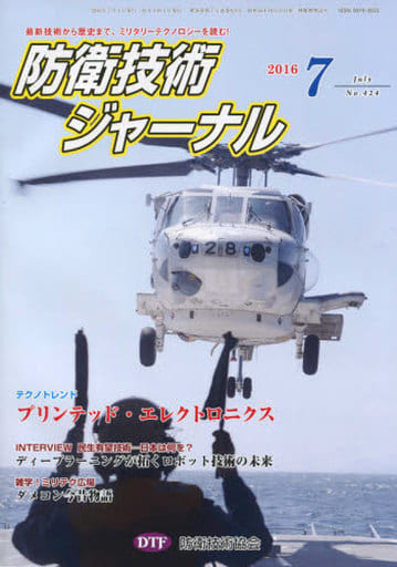 防衛技術ジャ-ナル (No.424) [Jul 01， 2016] 防衛技術協会
