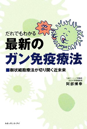 だれでもわかる最新のガン免疫療法: 樹状細胞療法が切り開く近未来 [Aug 01， 2008] 阿部 博幸