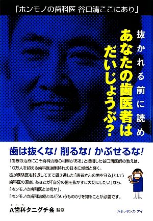 抜かれる前に読めあなたの歯医者はだいじょうぶ: ホンモノの歯科医谷口清ここにあり 谷口 悦子