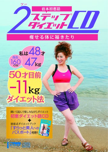 2ステップダイエットCD [CD] 岩本 初恵