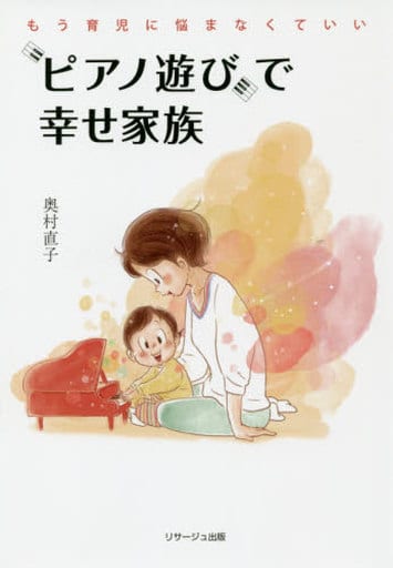 “ピアノ遊び”で幸せ家族: もう育児に悩まなくていい 奥村 直子
