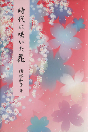 時代に咲いた花 [単行本] 清水和子