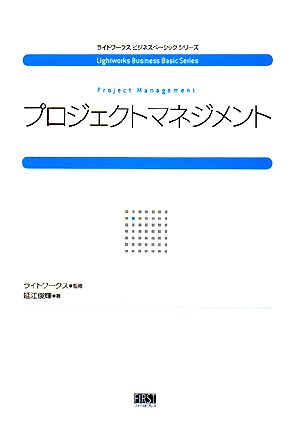 プロジェクトマネジメント (ライトワークスビジネスベーシックシリーズ) [単行本（ソフトカバー）] 延江 俊輝; ライトワークス