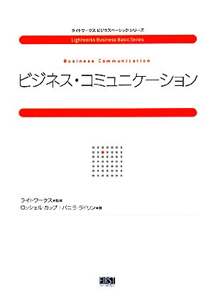 ビジネス・コミュニケーション (ライトワークスビジネスベーシックシリーズ) [単行本（ソフトカバー）] [Jun 21， 2008] ロッシェル・カップ パニラ・ラドリン; ライトワークス