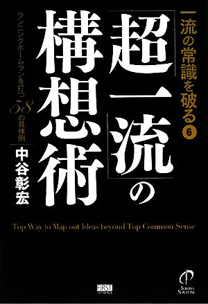 一流の常識を破る6「超一流」の構想術 [単行本（ソフトカバー）] 中谷 彰宏