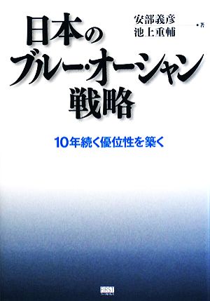 日本のブルー・オーシャン戦略 10年続く優位性を築く [ハードカバー] [Sep 20， 2008] 安部 義彦; 池上 重輔