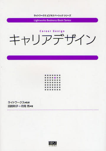 キャリアデザイン (ライトワークスビジネスベーシックシリーズ) [単行本（ソフトカバー）] 田路 則子 月岡 亮; 株式会社ライトワークス