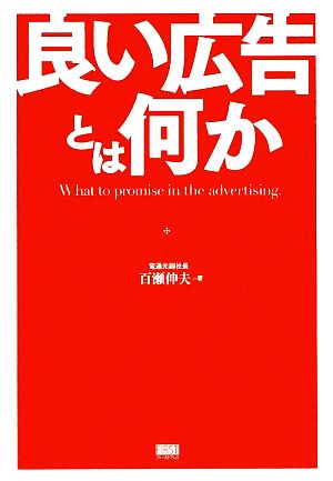 良い広告とは何か [Apr 11， 2009] 百瀬伸夫