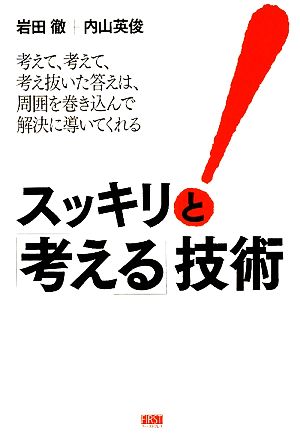 スッキリと「考える」技術 [単行本（ソフトカバー）] [Jun 13， 2009] 岩田 徹; 内山 英俊