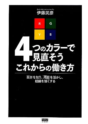 4つのカラーで見直そう これからの働き方 [単行本（ソフトカバー）] [Oct 23， 2009] 伊藤武彦