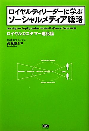 ロイヤルティリーダーに学ぶ ソーシャルメディア戦略 [単行本（ソフトカバー）] 高見 俊介