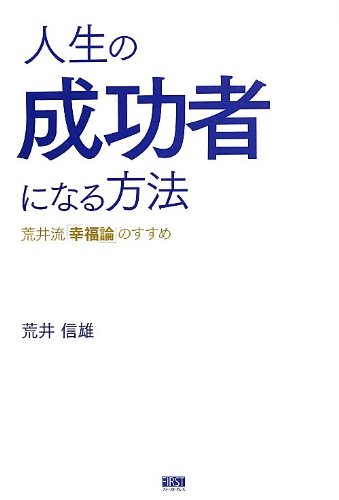人生の成功者になる方法 [単行本（ソフトカバー）] 荒井 信雄