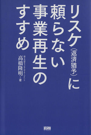 リスケ(返済猶予)に頼らない事業再生のすすめ [単行本（ソフトカバー）] 高橋 隆明