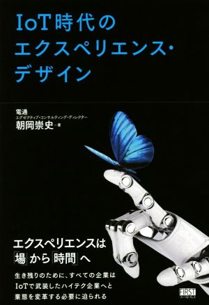 IoT時代のエクスペリエンス・デザイン [単行本（ソフトカバー）] 朝岡 崇史