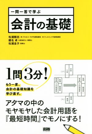 一問一答で学ぶ 会計の基礎 [単行本（ソフトカバー）] 松浦 剛志 蝦名 卓; 松浦 圭子