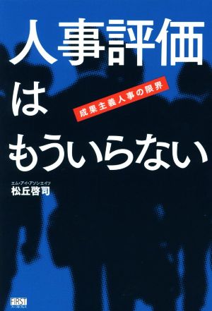 人事評価はもういらない 成果主義人事の限界 [単行本（ソフトカバー）] [Oct 15， 2016] 松丘 啓司