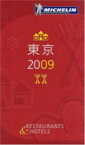 ミシュランガイド東京2009 日本語版 [Nov 21， 2008]